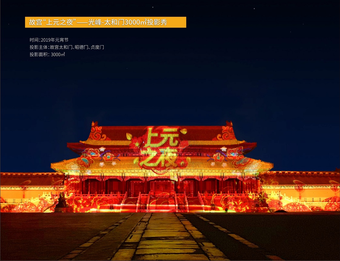 故宫“上元之夜”光峰-太和门3000�O投影秀